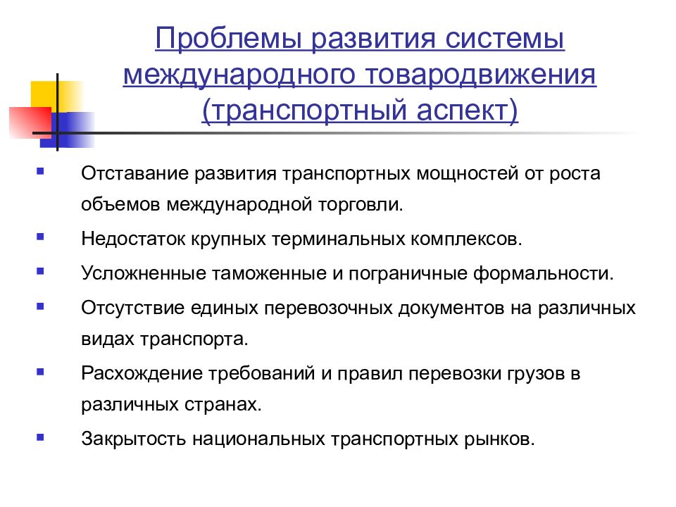 Проблемы развития. Проблема товародвижения. Проблемы транспортной системы. Транспортные аспекты. Аспекты внешнеэкономической деятельности.