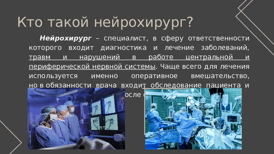 Сколько получает нейрохирург. Профессия нейрохирург. Профессия врач нейрохирург. Нейрохирург картинки для презентации. Профессия врач нейрохирург презентация.