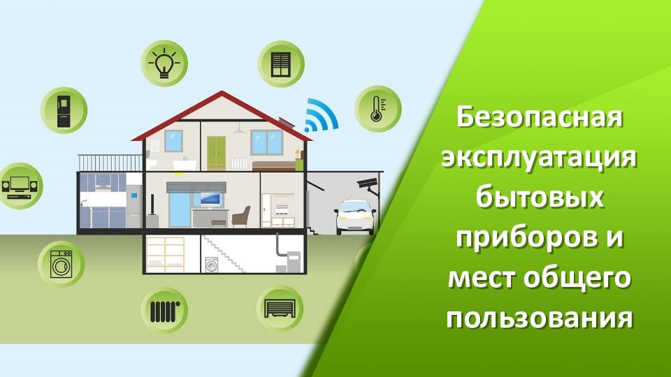 Безопасная эксплуатация бытовых приборов и мест общего пользования