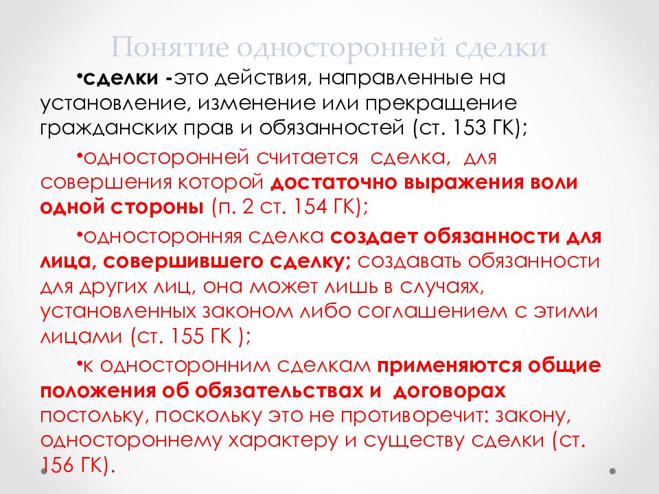 Вид контракта односторонний. Понятие и виды обязательств из односторонних сделок. Односторонние обязательства пример. Обязательства из односторонних действий.