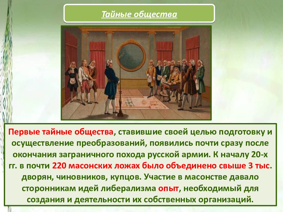 Первое общество. Тайные сообщества при Александре 1. Цель первых тайных обществ при Александре 1. Тайные общества после заграничного похода русской армии. Заграничный поход тайные общества.