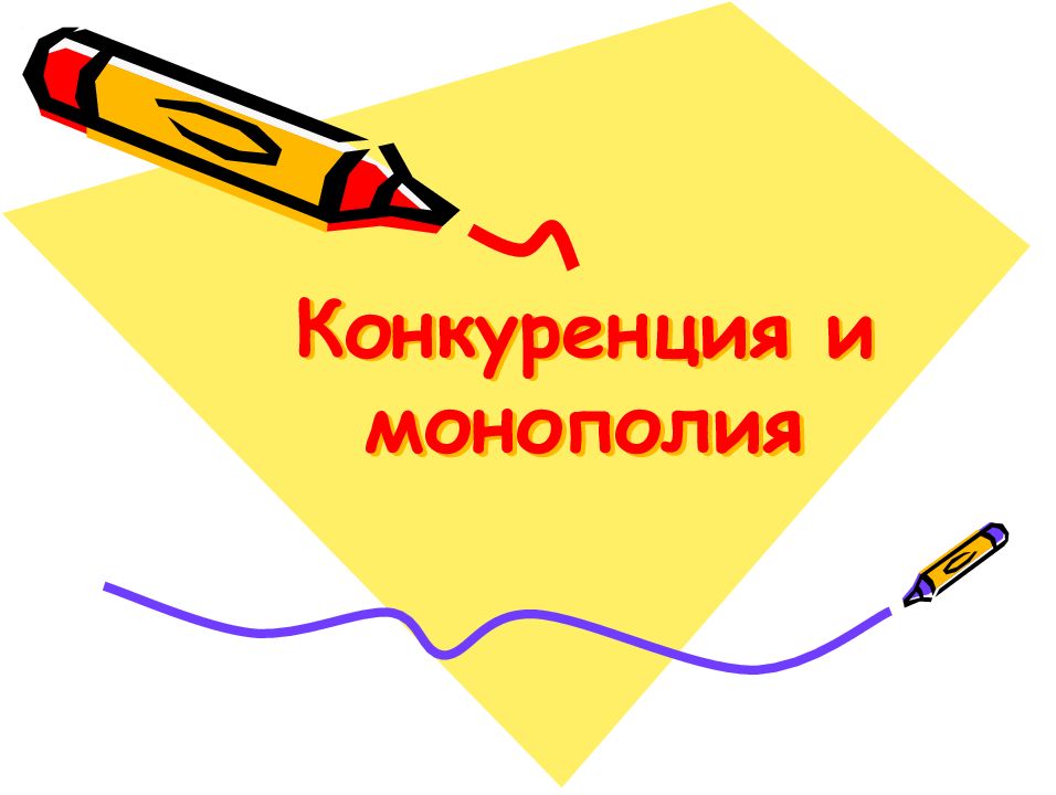 Конкуренция и монополия
