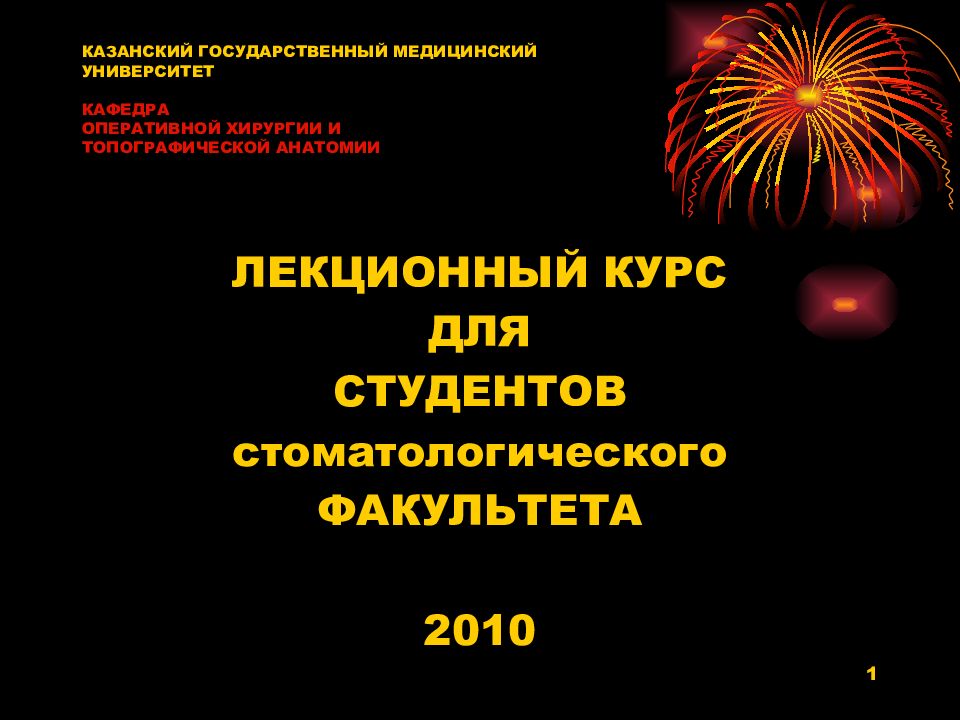 КАЗАНСКИЙ ГОСУДАРСТВЕННЫЙ МЕДИЦИНСКИЙ УНИВЕРСИТЕТ КАФЕДРА ОПЕРАТИВНОЙ ХИРУРГИИ И ТОПОГРАФИЧЕСКОЙ АНАТОМИИ