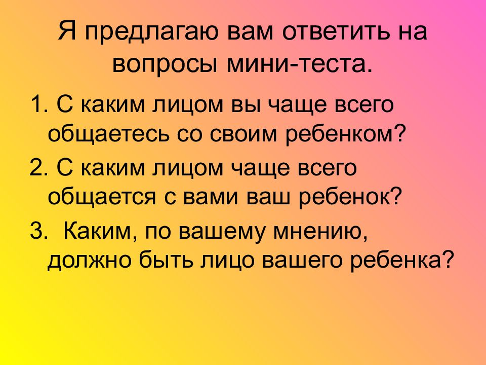 Мудрая родительская любовь. Вопрос мини. Вопросы к мини презентация. Вопросы для мини презентации себя.