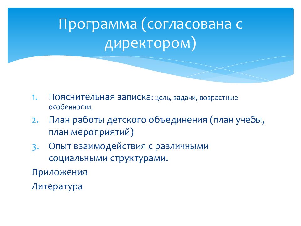 Перечень объединений. Программа согласовано. Согласовано с директором.