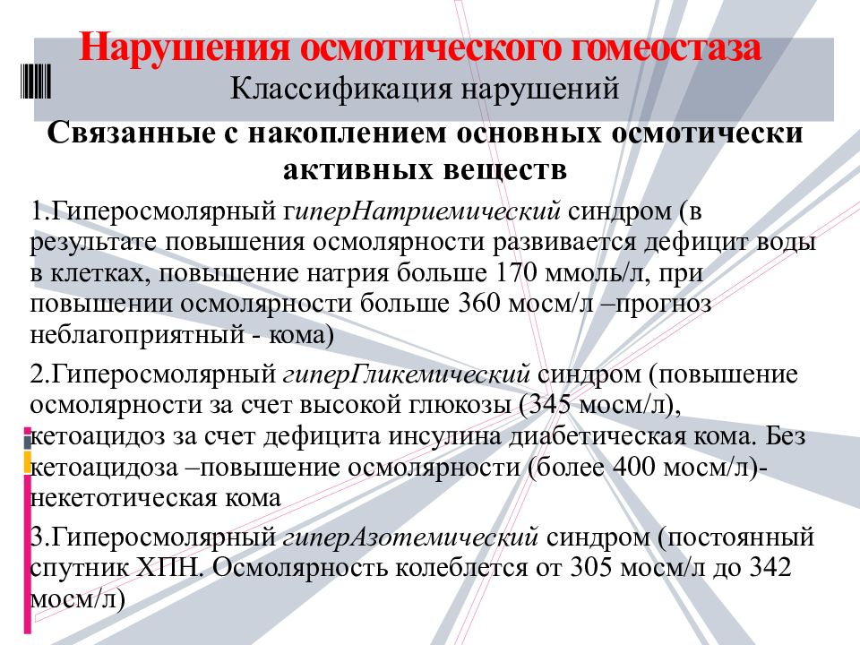 осмотически активные вещества. нарушение гомеостаза. механизмы обеспечивающие гомеостаз осмотического давления. осмотический гомеостаз. механизмы регуляции гомеостаза.