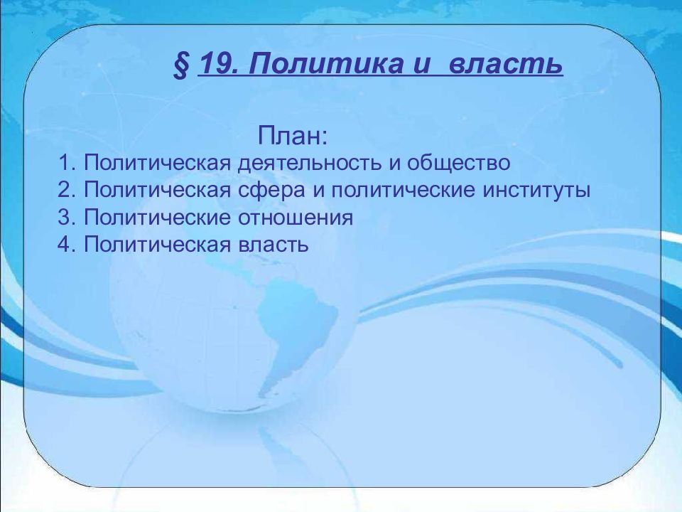 Презентация политика 10 класс. План политика и власть. Политика и власть конспект. Политика и власть Обществознание 11. Политика и власть 11 класс презентация.