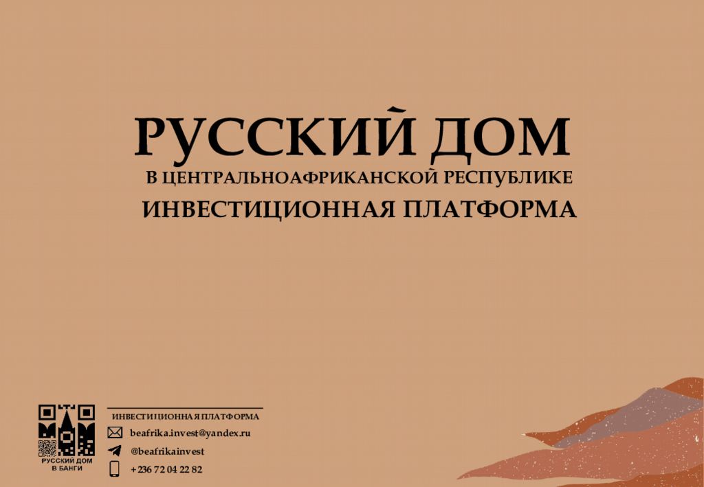 РУССКИЙ ДОМ В ЦЕНТРАЛЬНОАФРИКАНСКОЙ РЕСПУБЛИКЕ ИНВЕСТИЦИОННАЯ