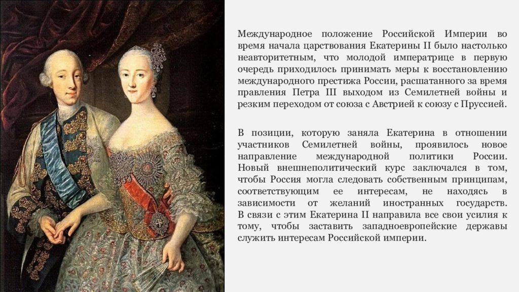 Время правления екатерины 2. Портрет Петра III И Екатерины II В 1745 году. Екатерина 2 и Петр Федорович. Гроот портрет Петра Федоровича и Екатерины 2. Екатерина 2 Великая и Петр 3.