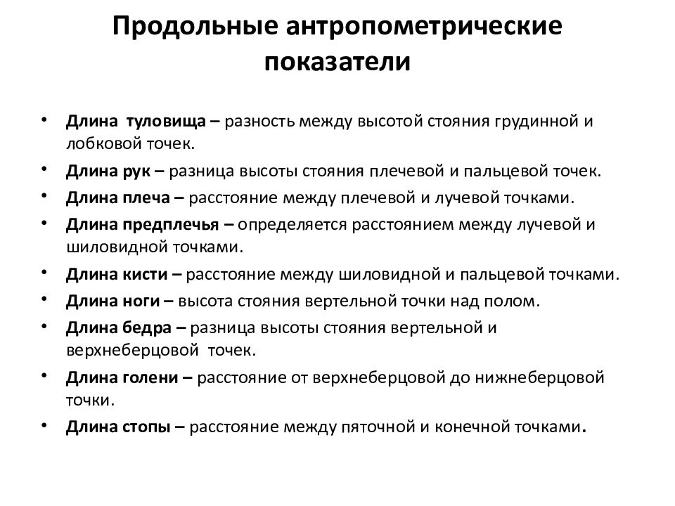 Показатель длины. Антропометрические показатели. Длина рук антропометрические показатели. Виды антропометрических показателей. От чего зависят антропометрические показатели?.