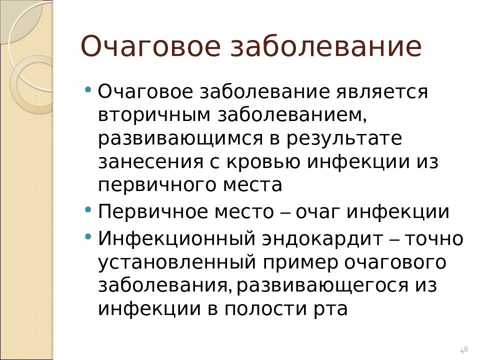 Очаговые заболевания. Одонтогенный сепсис презентация. Поражение почек при инфекционном эндокардите. Пример очаговой инфекции. Первичная и вторичная инфекция.