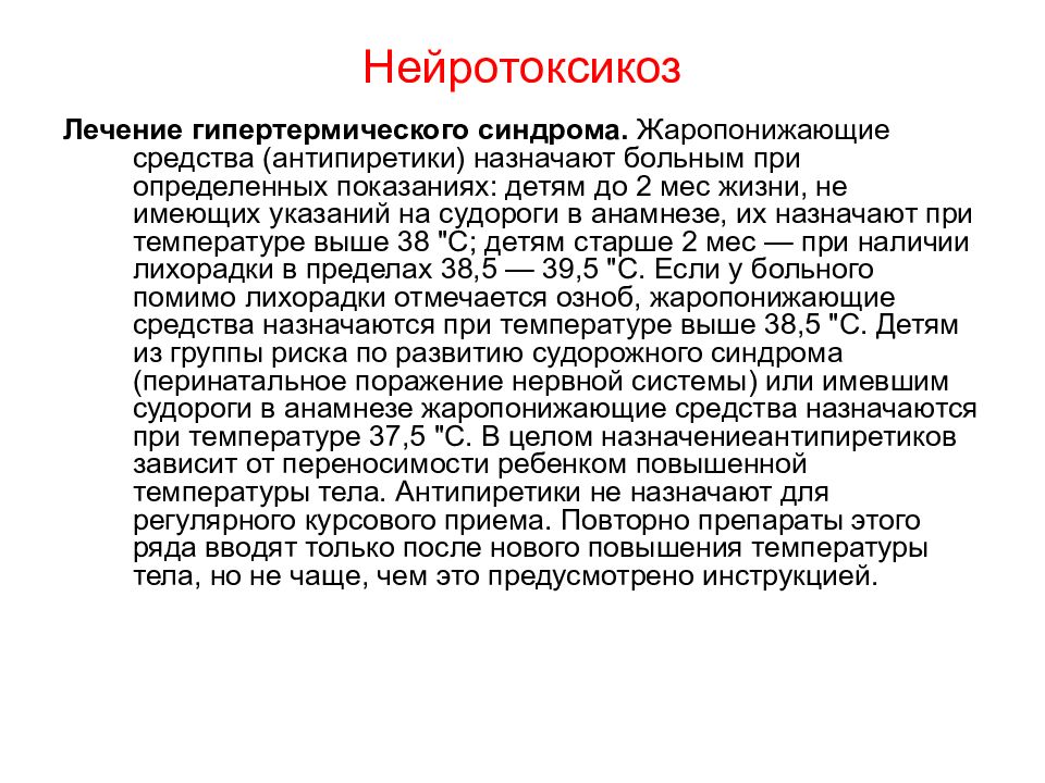 Антипиретики это. Нейротоксикоз лечение. Нейротоксикоз презентация. Синдром инфекционного токсикоза. Гипертермический синдром лечение.