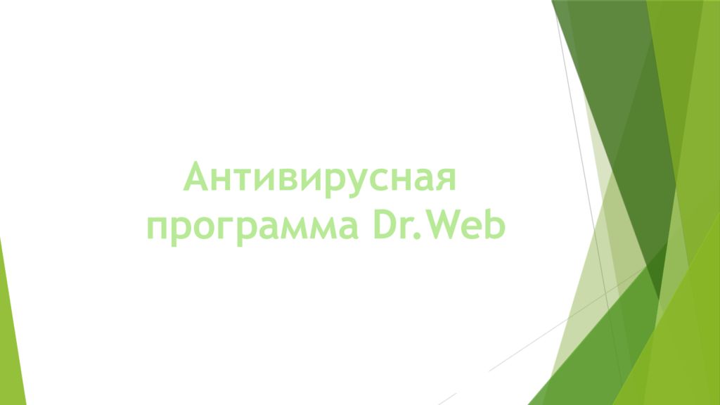 Антивирусная программа Dr.Web