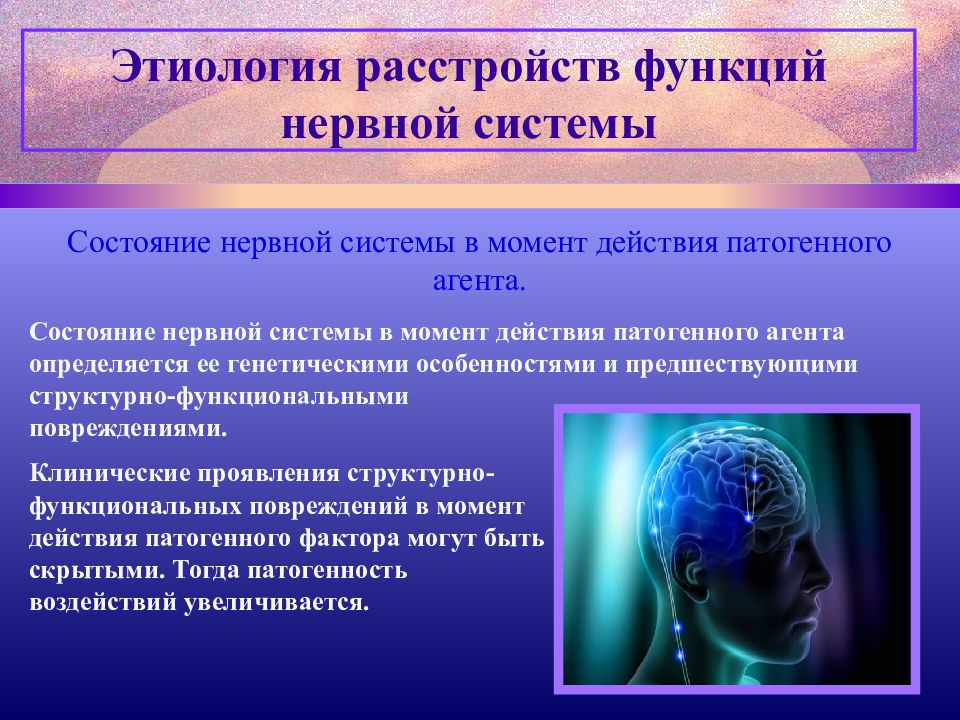 Система генеза. Расстройство нервной системы. Этиология расстройств нервной системы. Этиология нарушений функций нервной системы. Патогенез расстройств функций нервной системы.