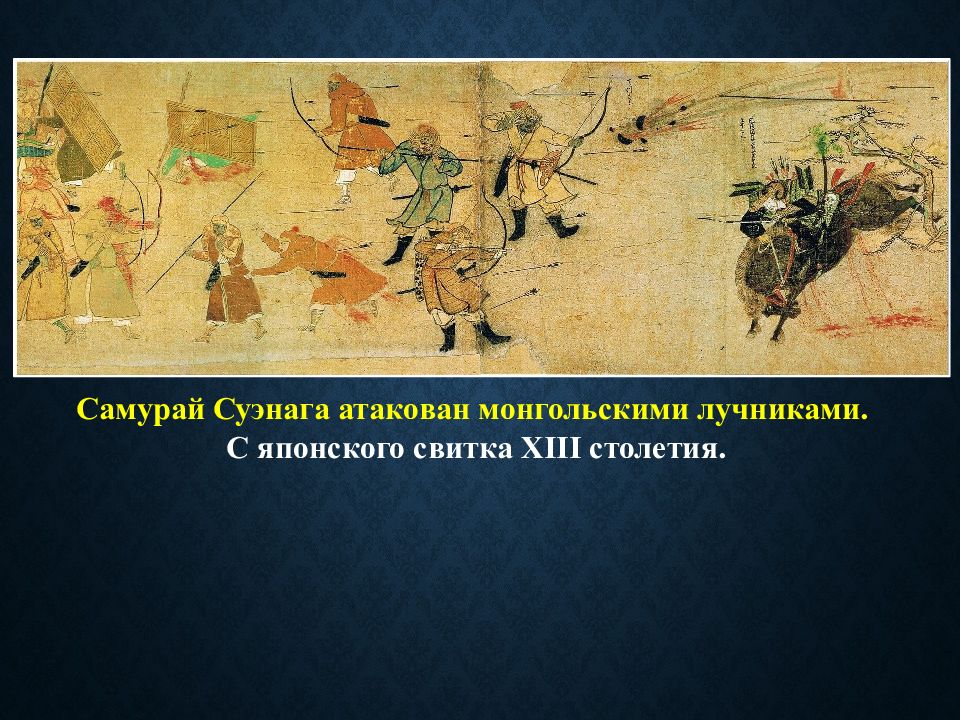 История средневековой азии. Народ Азии 4 буквы. Самурай свиток 13 век. Книги средневековой Азии. Народ Азии 4 буквы вторая у и последняя у.