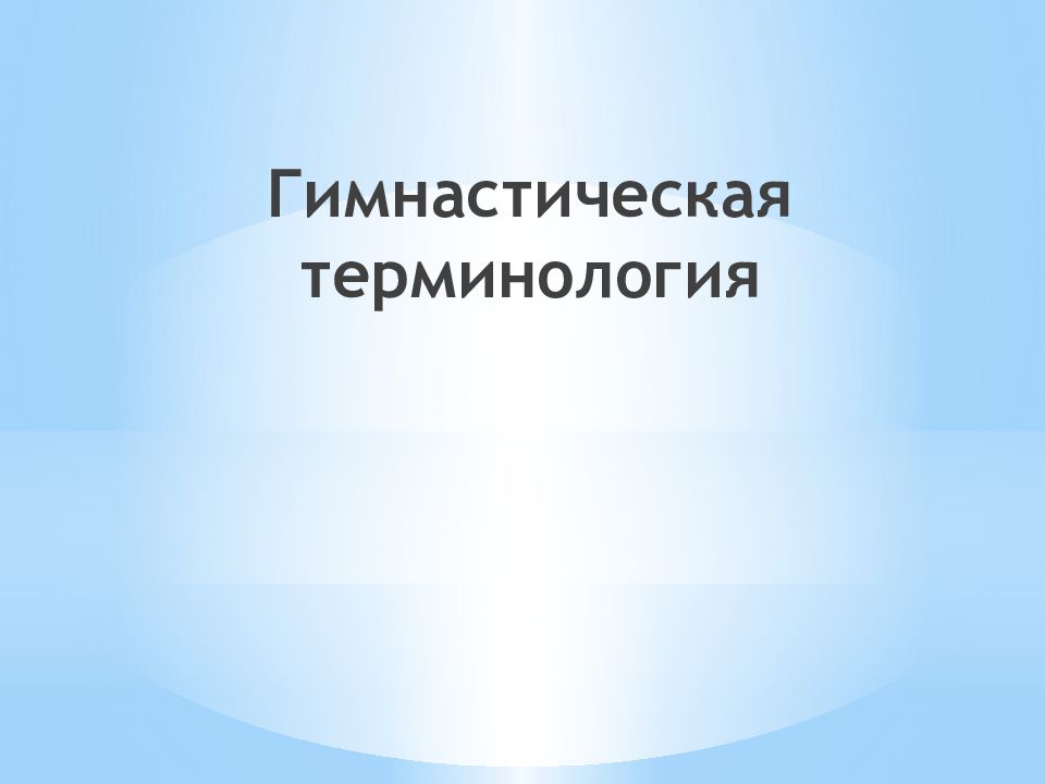 Гимнастическая терминология