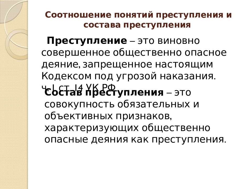 Соотношение преступлений. Соотношение понятий преступление и состав преступления. Соотношение составов преступления. Правонарушение и преступление понятие соотношение. Понятие преступности соотношение преступности и преступлений.