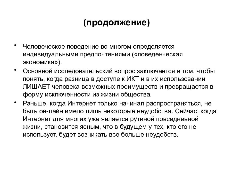 Эссе на тему информационное общество. Поведенческая экономика. Продолжительность жизни информационного общества. Что должен уметь человек в информационном обществе. Поведенческие предпочтения