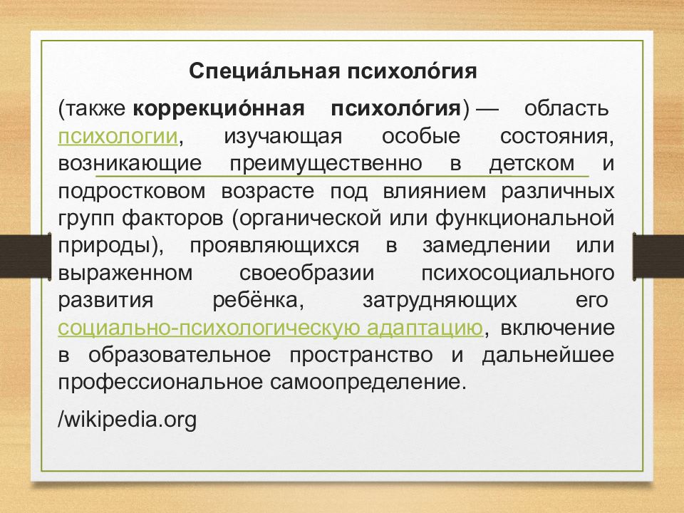 Специальная психология отзывы. Разделы специальной психологии. Специальный психолог. Специальная психология. Задачи специальной психологии.