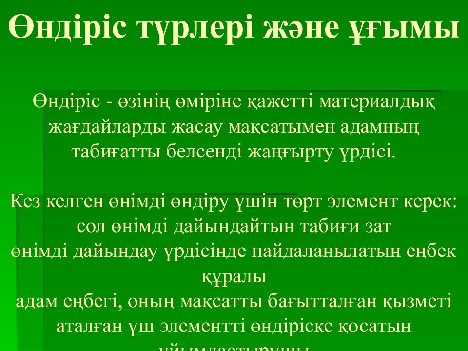 Өндіріс түрлері және ұғымы Өндіріс - өзінің өміріне қажетті материалдық жағдайларды жасау мақсатымен адамның табиғатты белсенді жаңғырту үрдісі. Кез келген