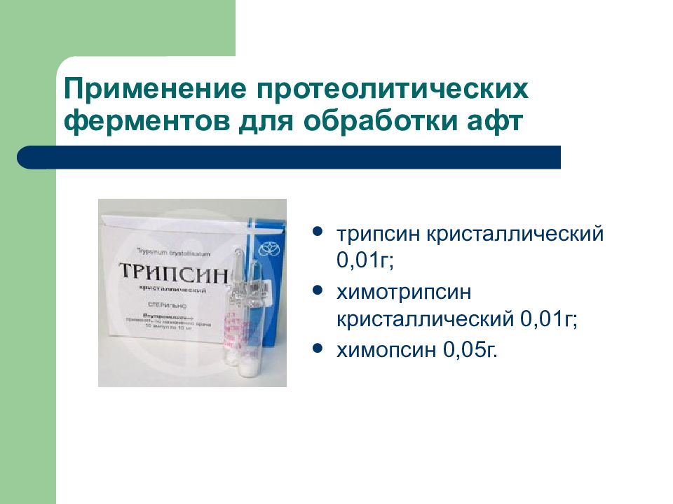 Химотрипсин инструкция по применению. Трипсин и химотрипсин в чем разница. При герпетическом стоматите применяются препараты. Кристаллический трипсин фото. Химотрипсин мазь.