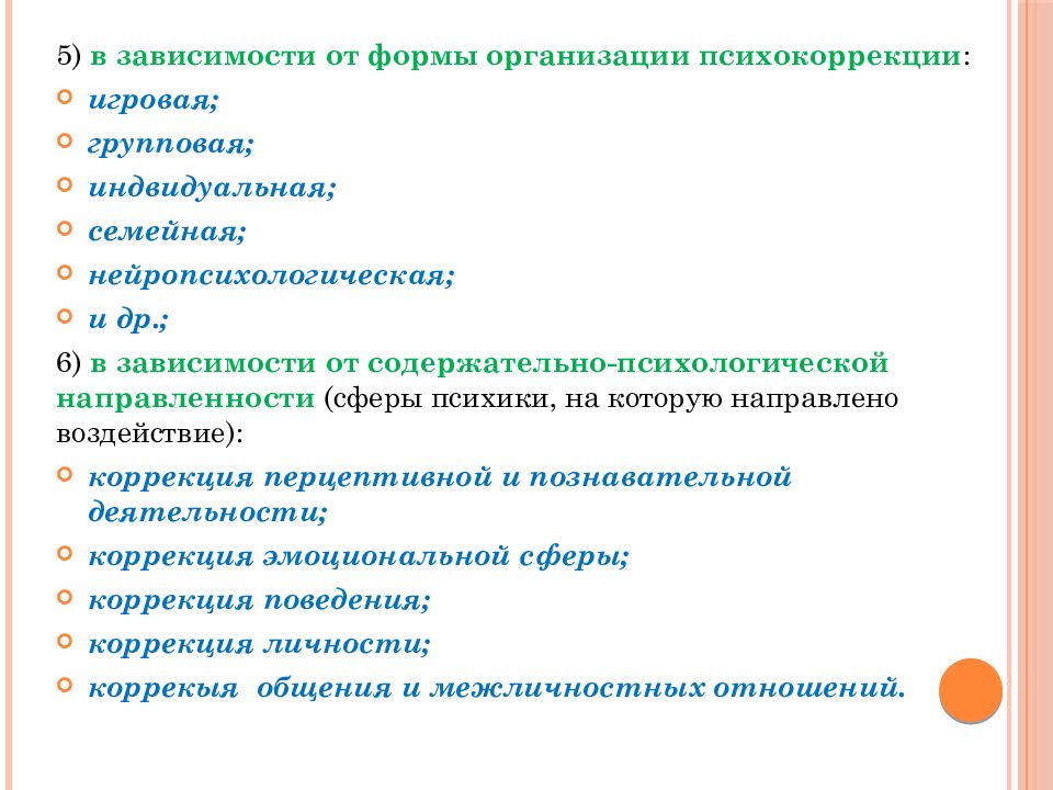 Психологическая коррекция. Коррекция личностной сферы.