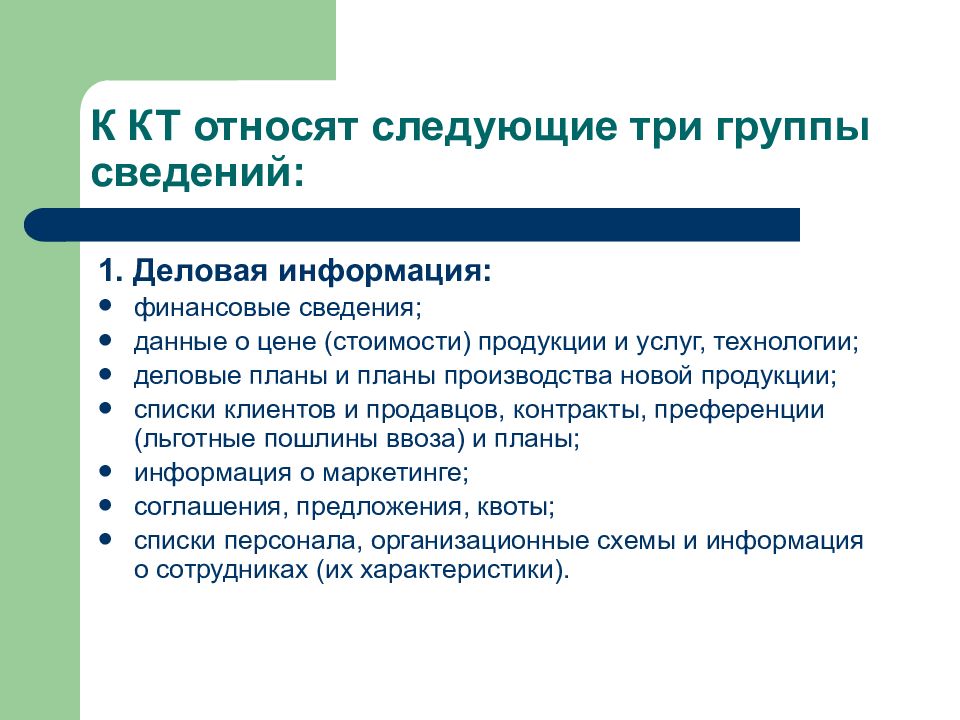 Группы информации. К деловой информации относят. Сведения о группе. Три группы информации. Методы работы с деловой информацией.