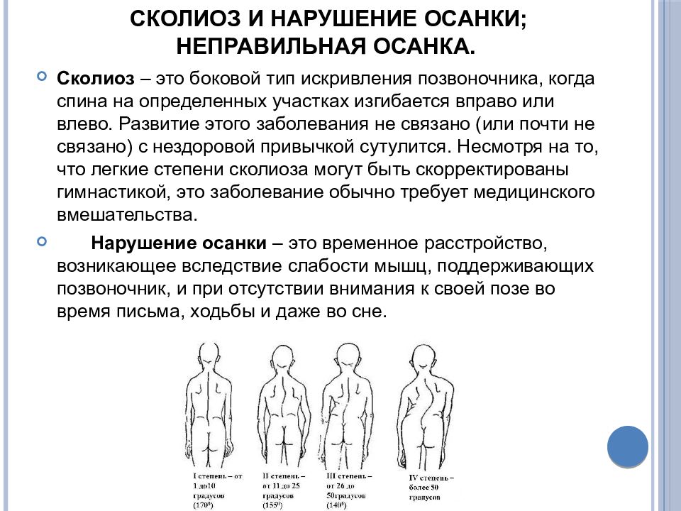 Перечислить нарушения осанки. Степени нарушения осанки биология. Нарушение осанки сколиоз. Формирование сколиоза. Профилактика искривления осанки.