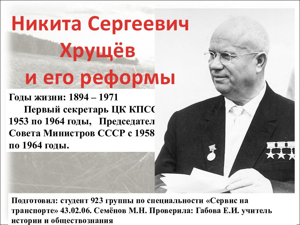 Годы жизни: 1894 – 1971 Первый секретарь ЦК КПСС с 1953 по 1964 годы,