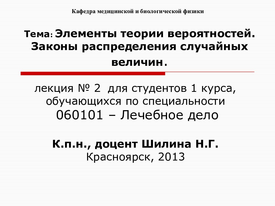 лекция № 2 для студентов 1 курса, обучающихся по специальности 060101 – Лечебное дело К.п.н., доцент Шилина Н.Г. Красноярск, 2013
