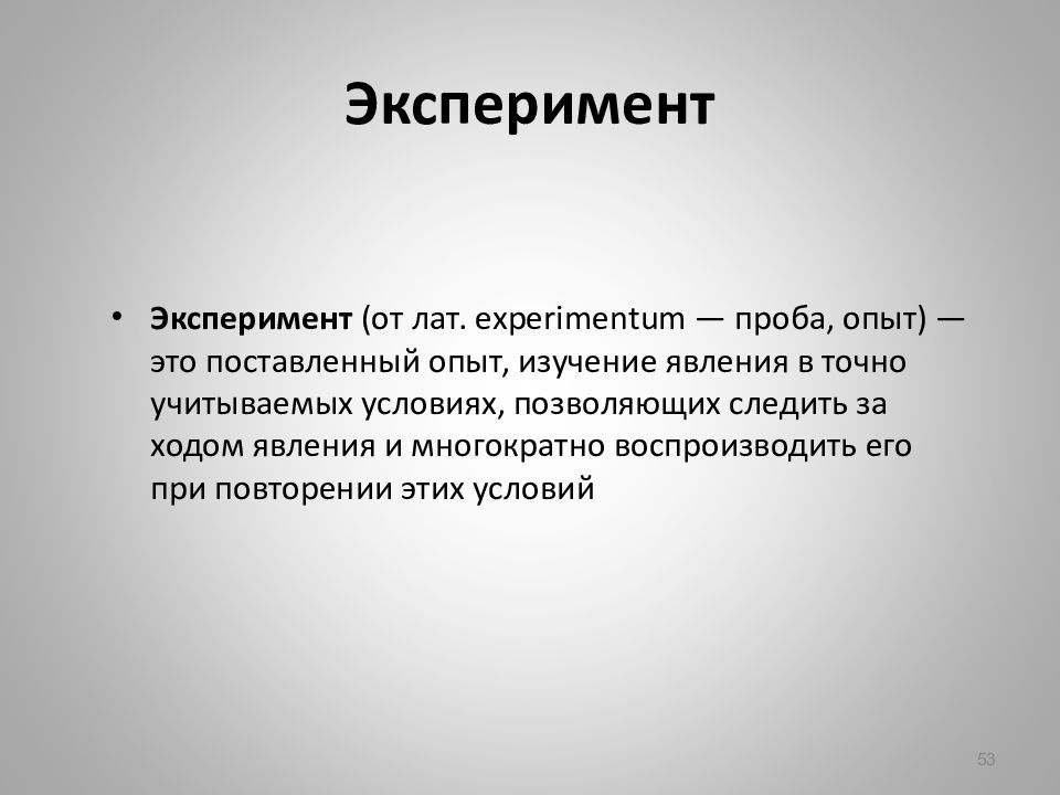 Что изучает эксперимент