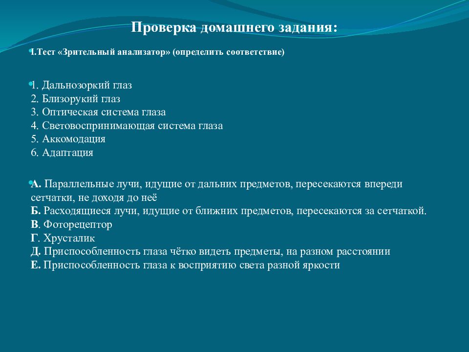 Проверка домашнего задания: I.Тест «Зрительный анализатор» (определить