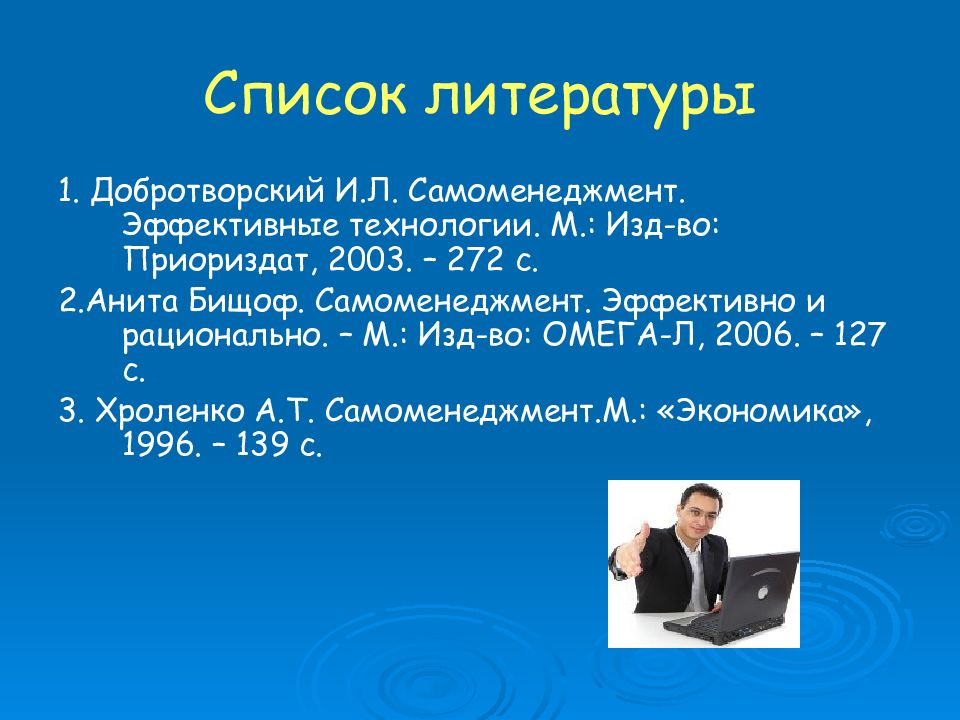 Эффективные технологии. Список литературы фото для презентации. А Т Хроленко Самоменеджмент. Самоменеджмент эффективно и рационально Бишоф. Хроленко а.т. Самоменеджмент: для тех, кому от 16 до 20.