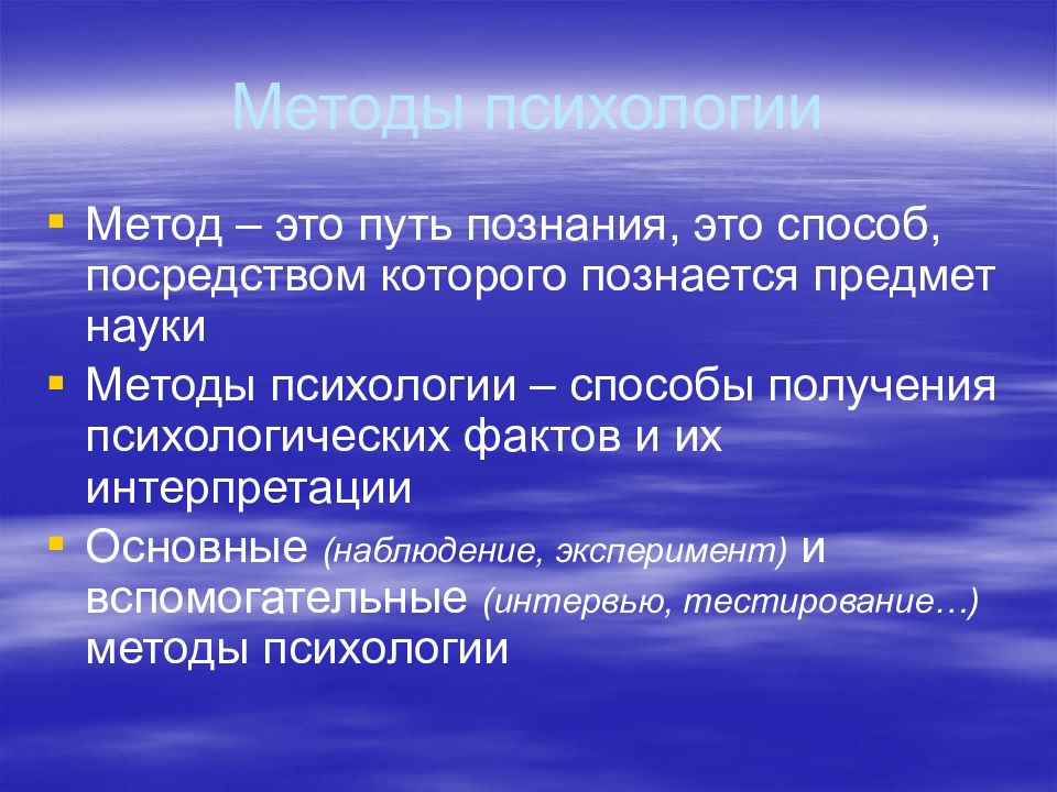 Методы психологии. Методы психологического познания. Методы психологического познания человека. Метод познания психологии.