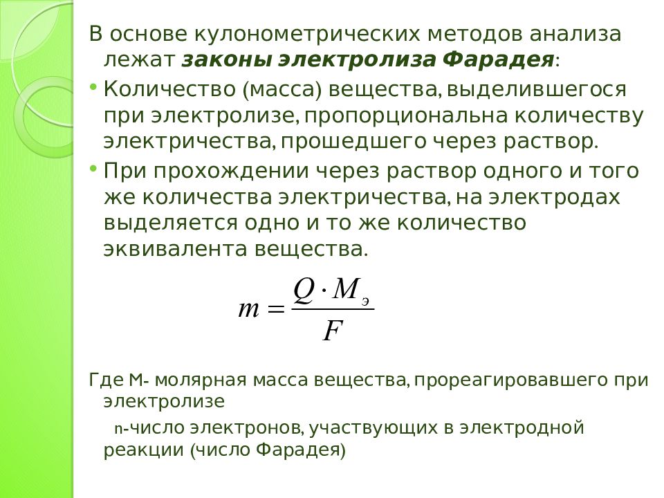 Массе выделившегося вещества. Кулонометрическом методе измерения. Закон Фарадея в кулонометрии. Кулонометрический метод формула.