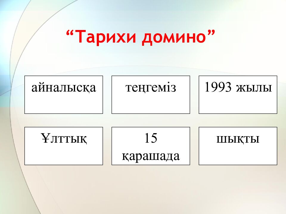 “Тарихи домино”