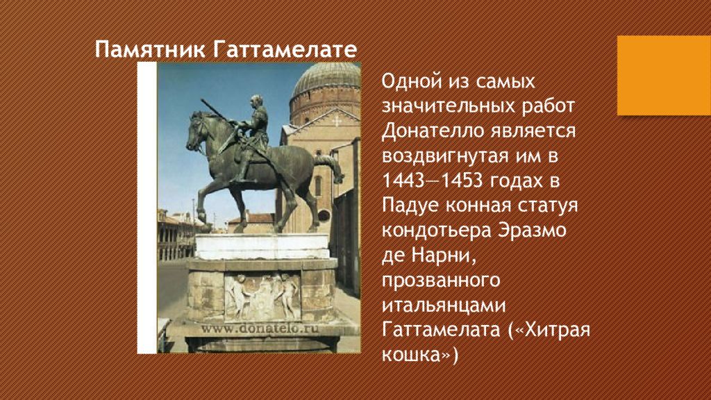 Сравните памятники. Донателло ди Никколо ди Бетто Барди Конная статуя Гаттамелата. Донателло Конная статуя презентация. . Донателло. Конный памятник кондотьеру Гаттамелате. 1447-1453 Гг.. Памятник Гаттамелате доклад кратко.