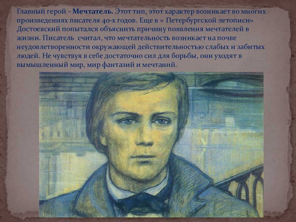 Род занятий главного героя повести белые ночи. – Достоевский ф. м. «белые ночи» (1848). Белые ночи Достоевский герои мечтатель. Литературные произведения про мечтателей. Белые ночи.Достоевский. Герои повести.