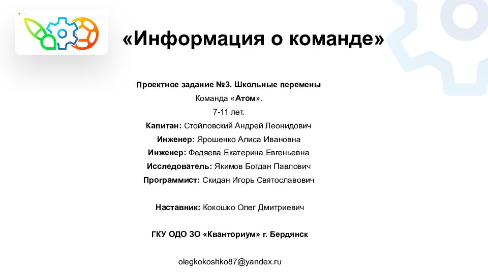 Информация о команде» Проектное задание №3. Школьные перемены Команда « Атом