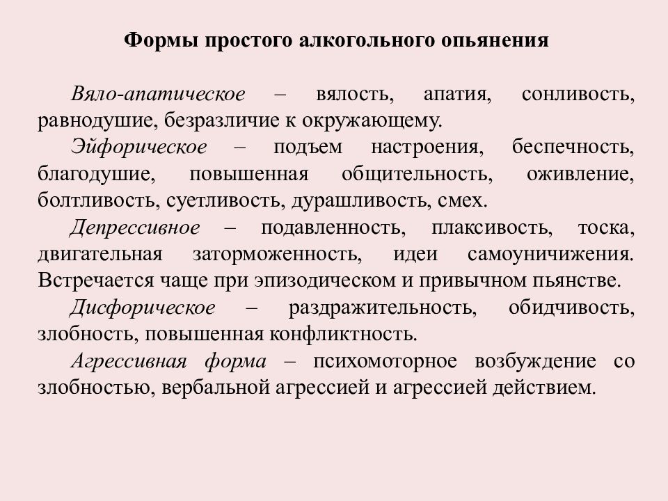 Какой алкогольное опьянение. Формы простого алкогольного опьянения. Измененные формы алкогольного опьянения. Признаки состояния опьянения. Измененные формы простого алкогольного опьянения.