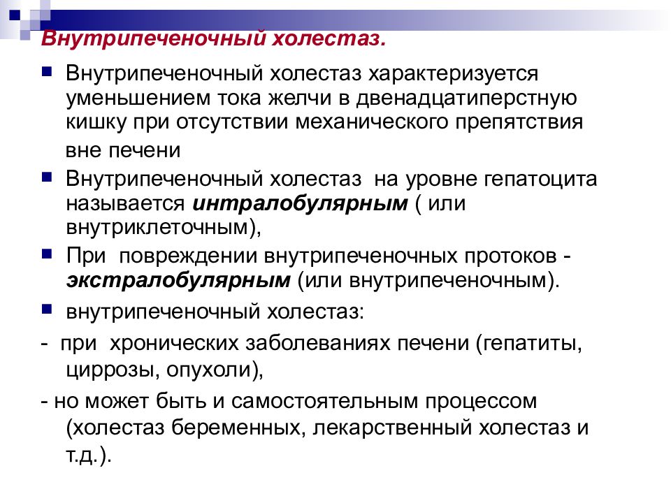 Холестаз повышение. Внутрипеченочный холелитиаз. Внутрипеченочный холестаз критерии. Внутриклеточный холестаз. Внутрипеченочный холестаз характеризуется повышением.