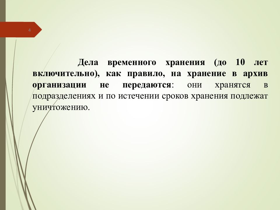 Дела временного хранения. Дела временного срока хранения. Дела временного хранения хранятся. Временный срок хранения дел.