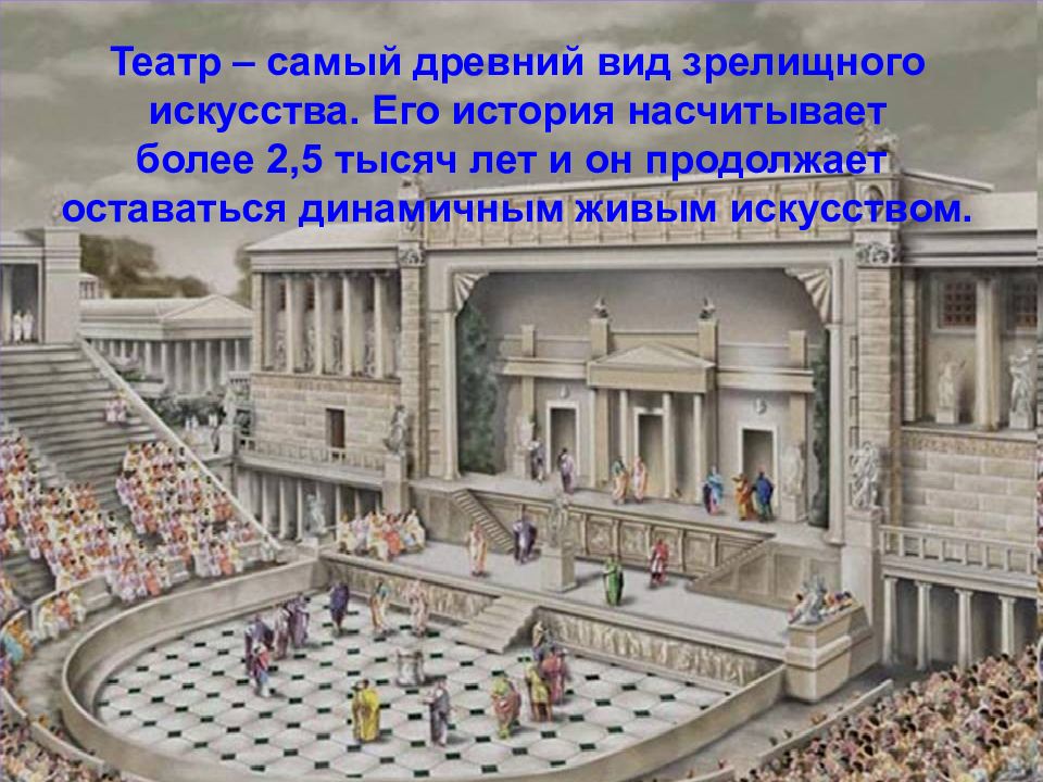 Вид зрелищного искусства. Зрелищные виды искусства. Древние виды театров. Все виды зрелищных искусств. Театр это древнейший вид искусства.