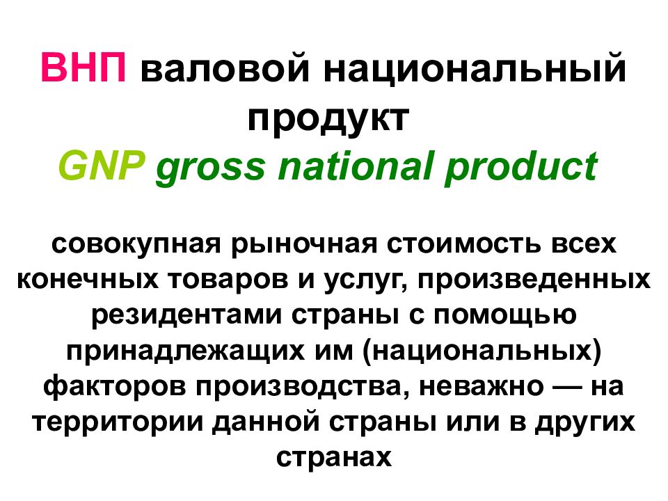 5 национальный продукт. Валовой национальный проду. Национальный продукт. Валовой внутренний и национальный продукт. Валовой национальный продукт (ВНП).
