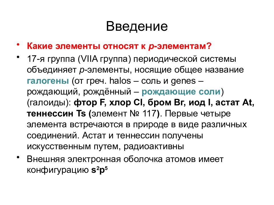 Роль р. Элементы viia группы называются. Элементы рождающие соль. Галогены Введение. Элементы 17 группы.