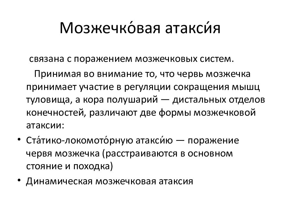 Мозжечковая атаксия. Динамическая мозжечковая атаксия. Церебеллярная атаксия. Мозжечковая атаксия симптомы. Атаксия при поражении мозжечка.