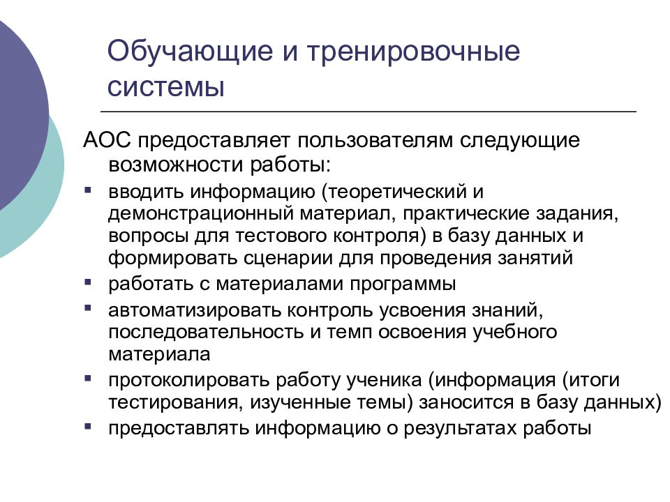 Возможность следующий. Обучающие и тренировочные системы. Характеристика обучающих и тренировочных систем. ИТ В образовании практические задания. Обучающие вопросы.