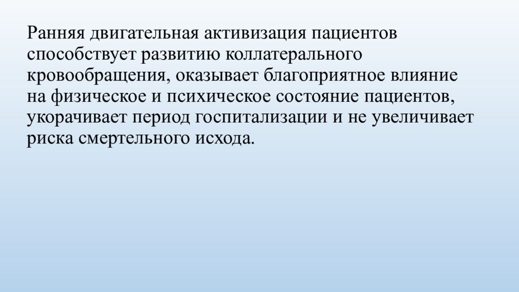 активизация больного