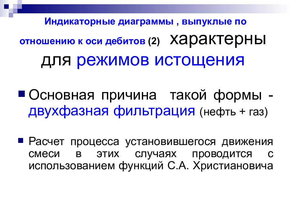 Газрасчет нижний. Режим истощения. Выпуклая по отношению к оси дебитов. Режим истощения пласта. Режим работы пласта на истощение.