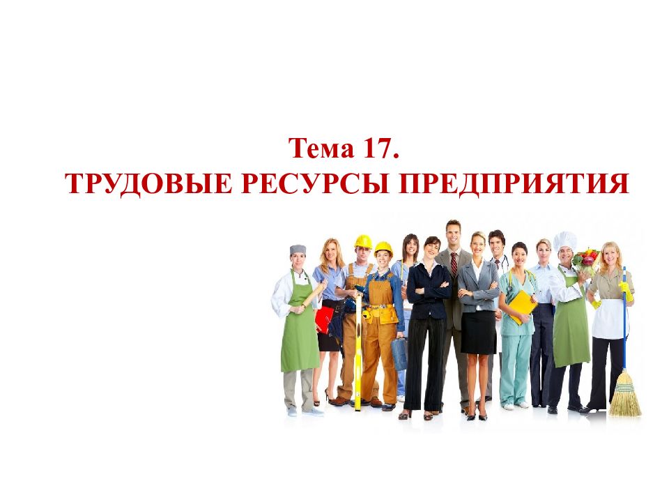 Тема 17. ТРУДОВЫЕ РЕСУРСЫ ПРЕДПРИЯТИЯ